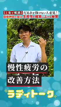 【1発で解消】だるさが抜けない人必見！自律神経を整え生産性を確実に上げる秘策