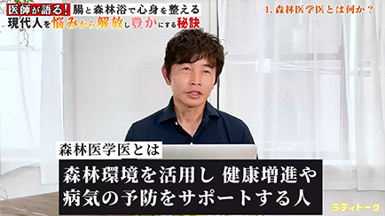 医師が語る！腸と森林浴で心身を整える。現代人を悩みから解放し豊かにする秘訣＃1