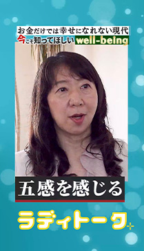 お金だけでは幸せになれない現代/今こそ知ってほしいwell-being#4