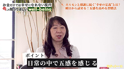 お金だけでは幸せになれない現代/今こそ知ってほしいwell-being#4