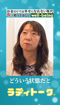 お金だけでは幸せになれない現代/今こそ知ってほしいwell-being#1