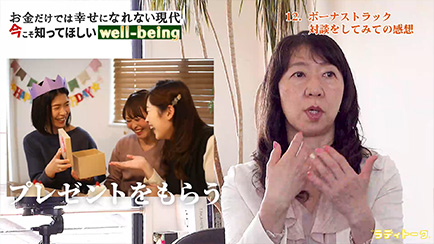 お金だけでは幸せになれない現代/今こそ知ってほしいwell-being#5