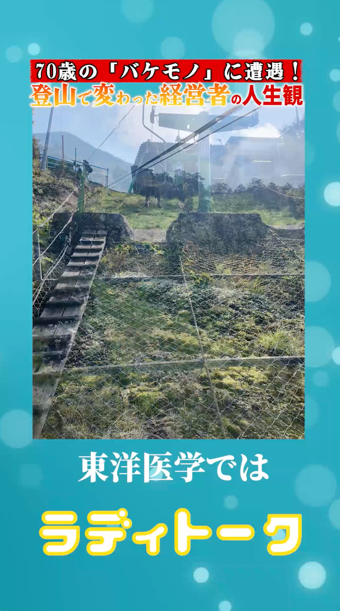 70歳の「バケモノ」に遭遇!登山で変わった経営者の人生観