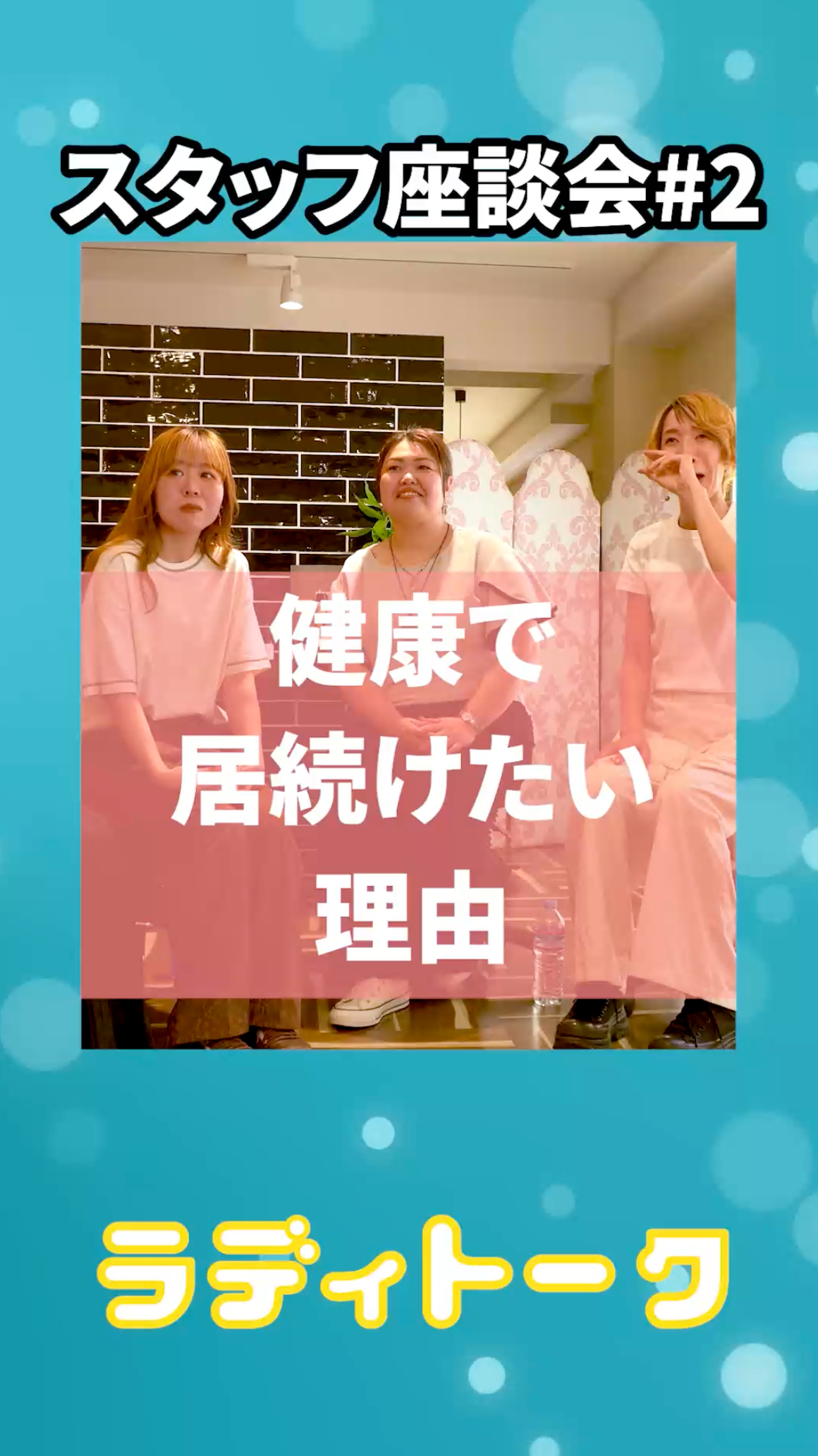 スタッフ座談会＃2